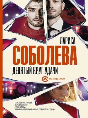 cover image of Девятый круг удачи